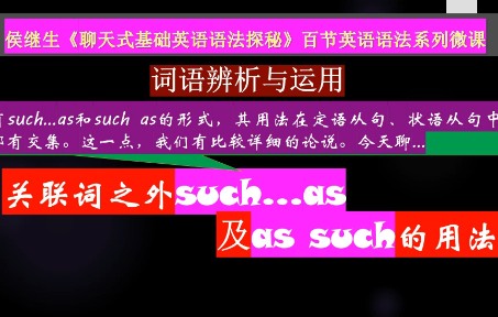 微课:词语辨析关联词之外的such...as用法哔哩哔哩bilibili