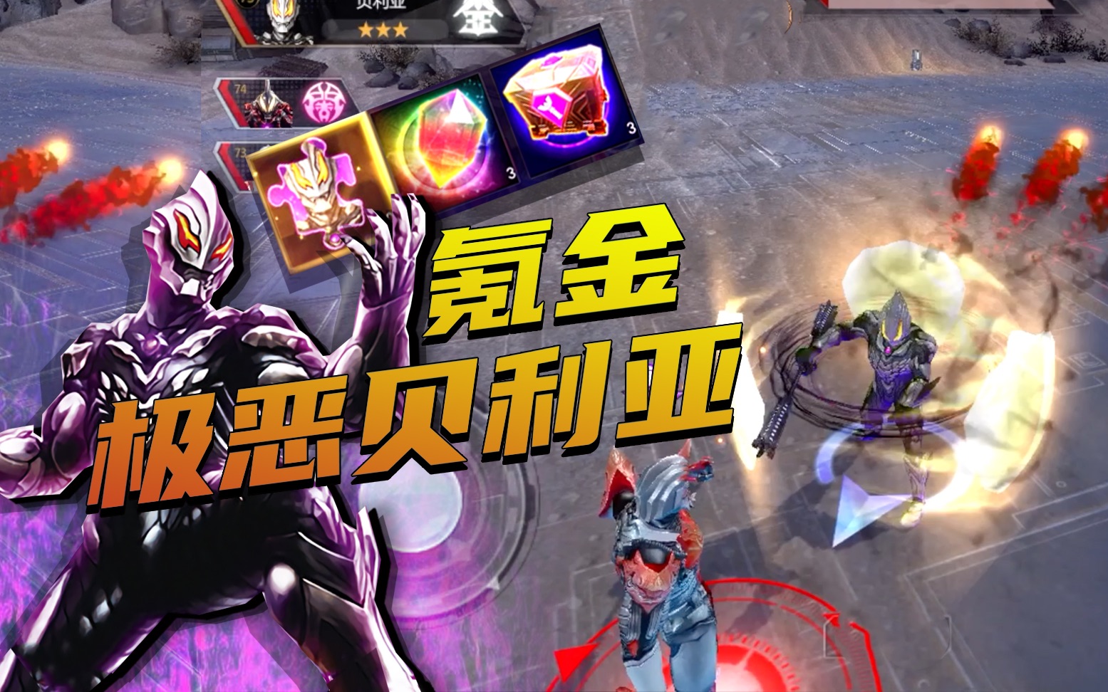 奥特曼宇宙英雄:氪金极恶贝利亚碎片,成功升星!挑战魔人伽古拉