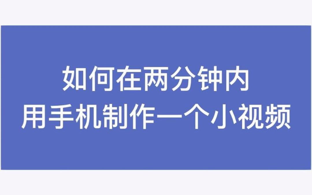 两分钟内,如何在手机使用AI助手自动生成短视频哔哩哔哩bilibili