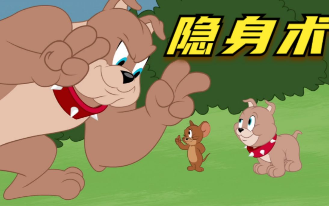 汤姆猫的隐身术,谁也挡不住