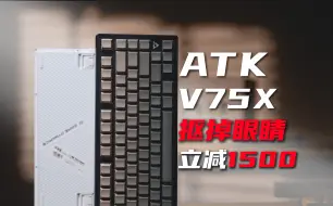 Download Video: 抠掉眼睛立减1500？24年初R！OG味儿最浓的半铝电竞键盘 VGN ATK V75X上手体验分享