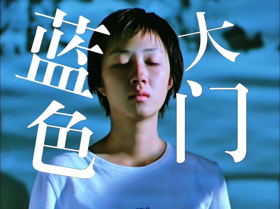 【蓝色大门】“我是女生，我爱男生”—孟克柔