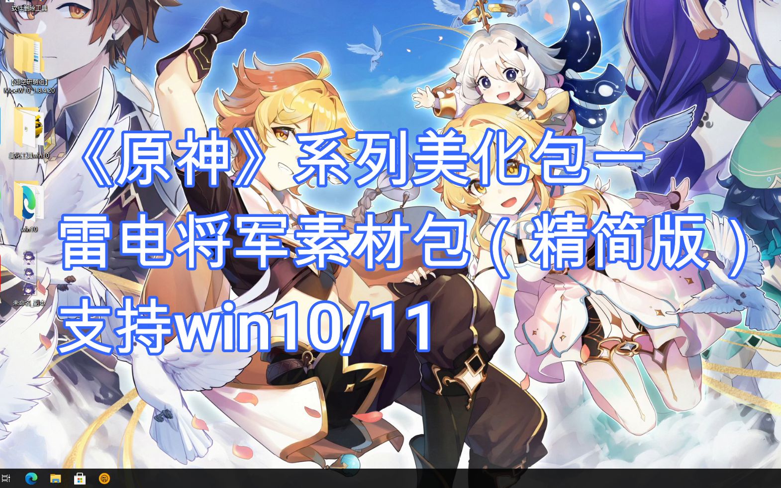 《原神^雷神》Win10/11美化素材包(精简版)还不错【dp美化】哔哩哔哩bilibili