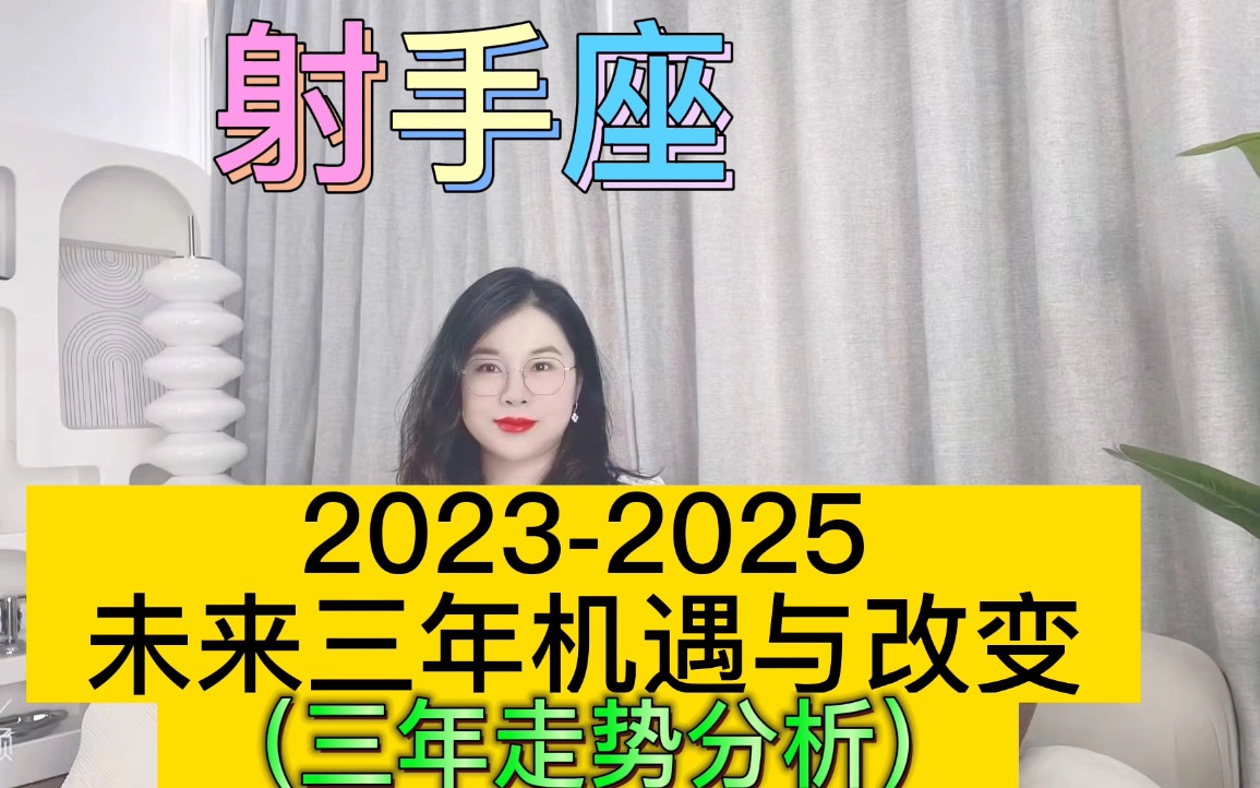 [图]土星换座，射手座未来三年（2023年至2025年）如何把握？三年运程指引