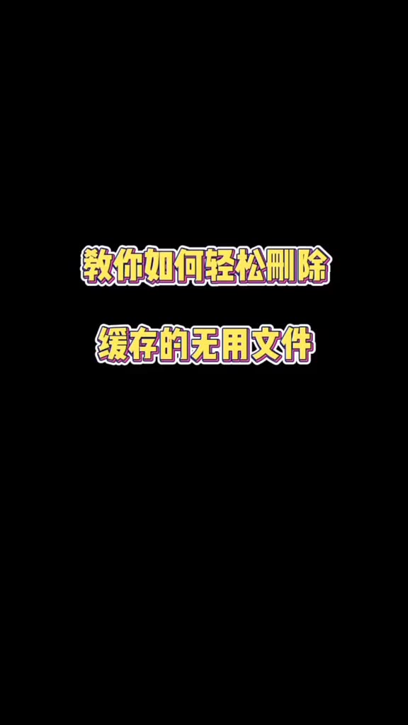 怎么删除无用的缓存文件呢哔哩哔哩bilibili