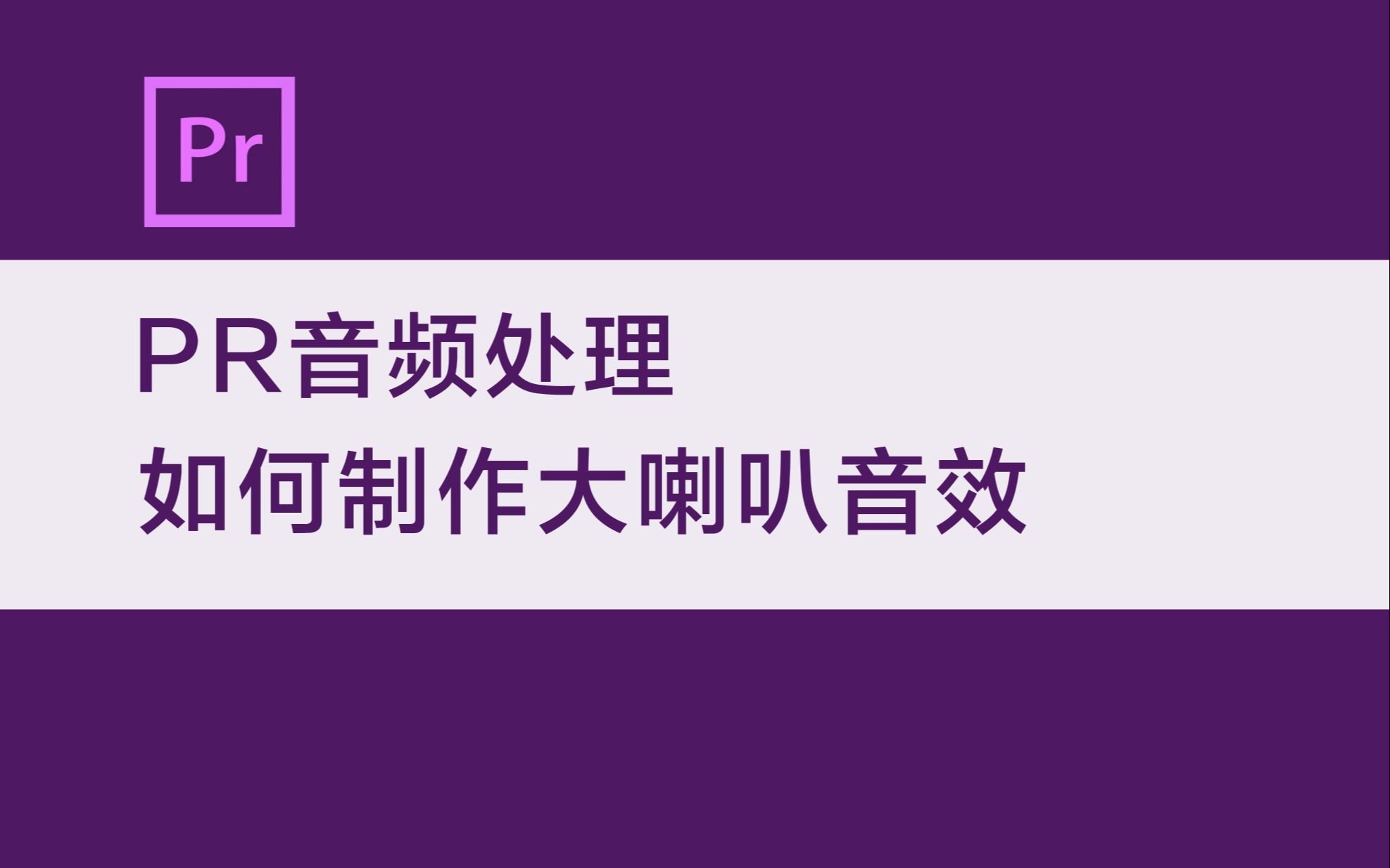 【PR教程】音频处理 如何制作大喇叭音效哔哩哔哩bilibili