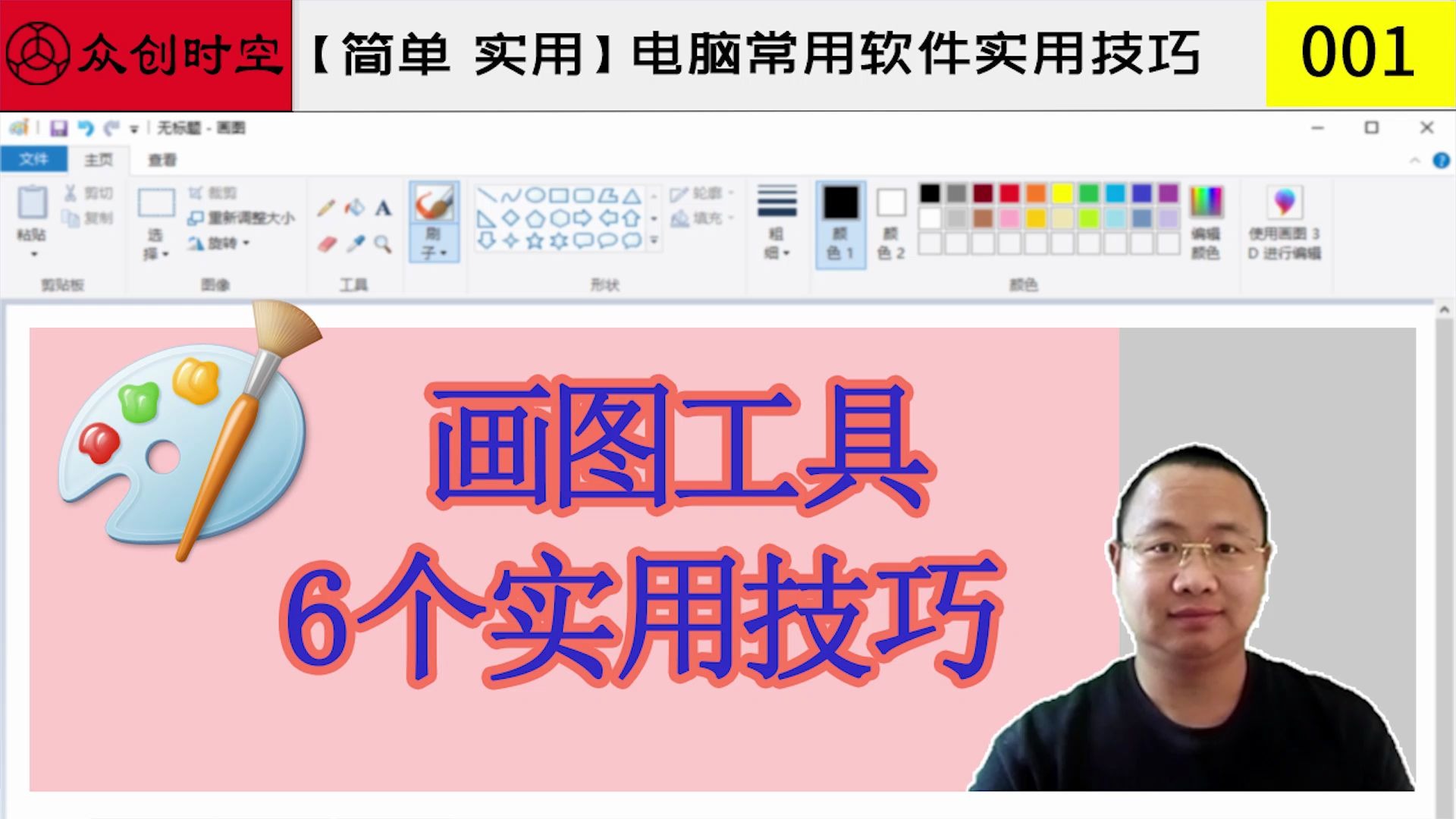 系统自带画图工具,6个超级实用操作技巧.哔哩哔哩bilibili