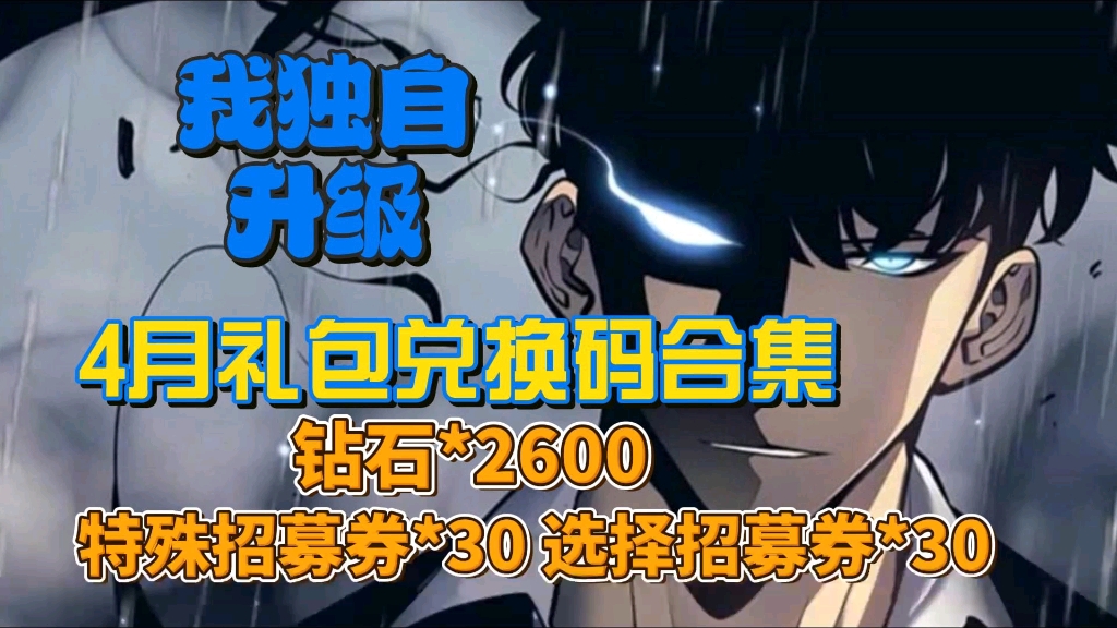 [图]【我独自升级崛起】4月活动礼包兑换码，新手必备钻石2600 特殊招募券30 选择招募券30，速度来领