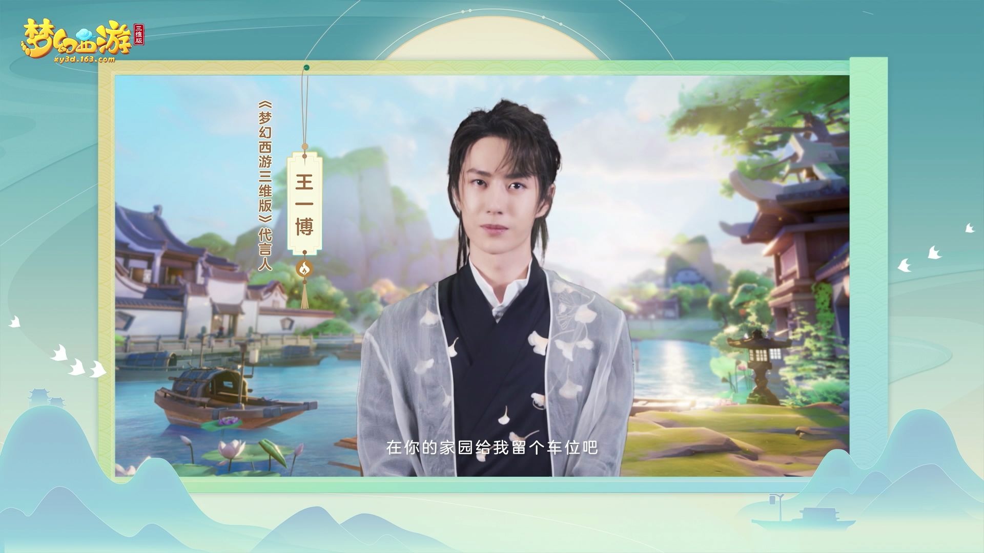 你愿意在家园给王一博留个车位吗梦幻西游三维版家园系统今日全服上线