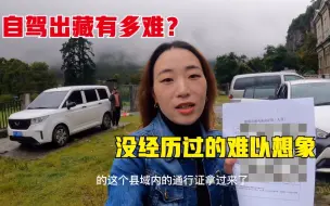 Download Video: 自驾出藏有多难？妹子终于拿到通行证出发了，没经历过的难以想象