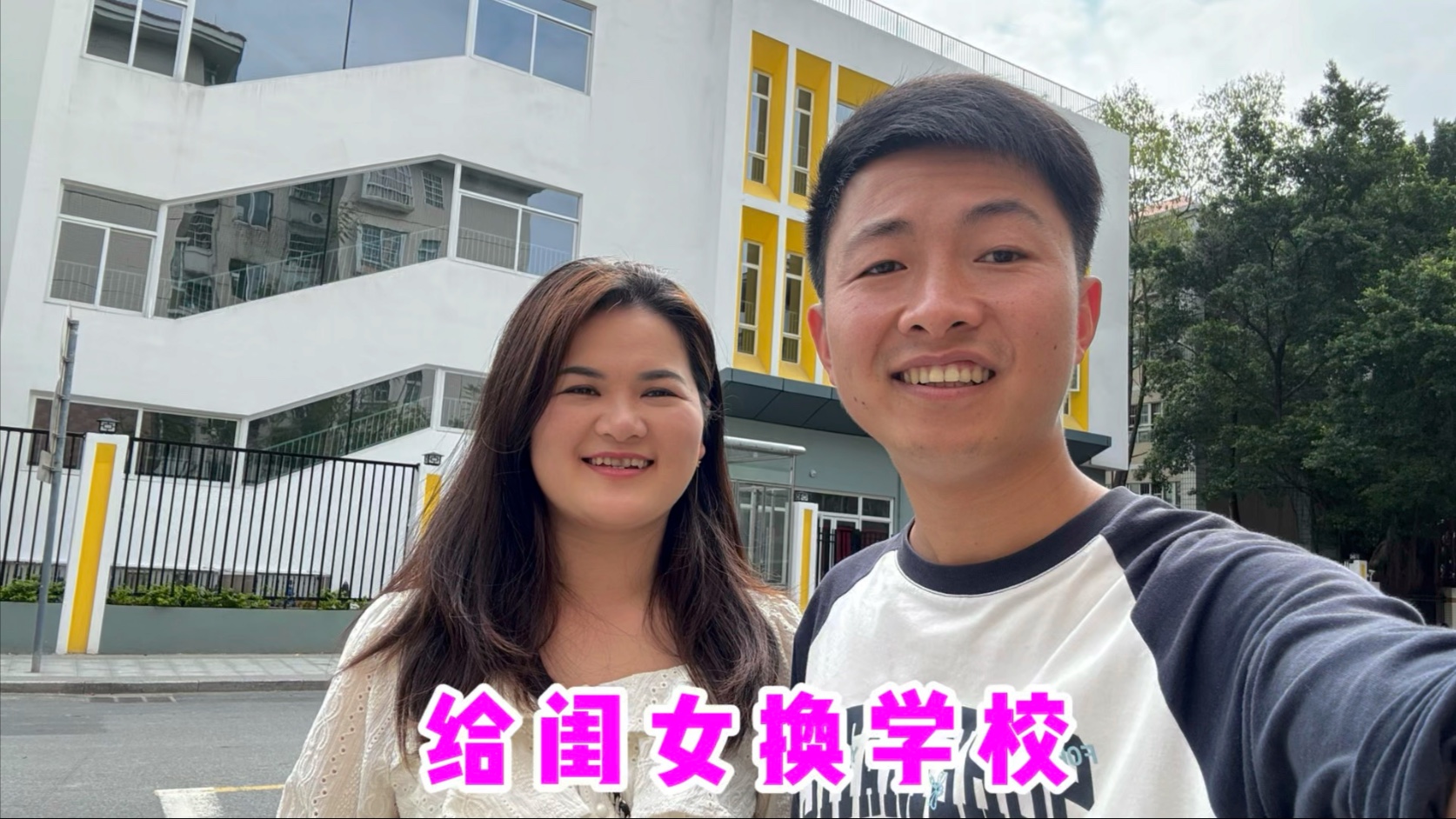 夫妻俩决定给闺女换学校，接送方便价格便宜还是公立，太满意了