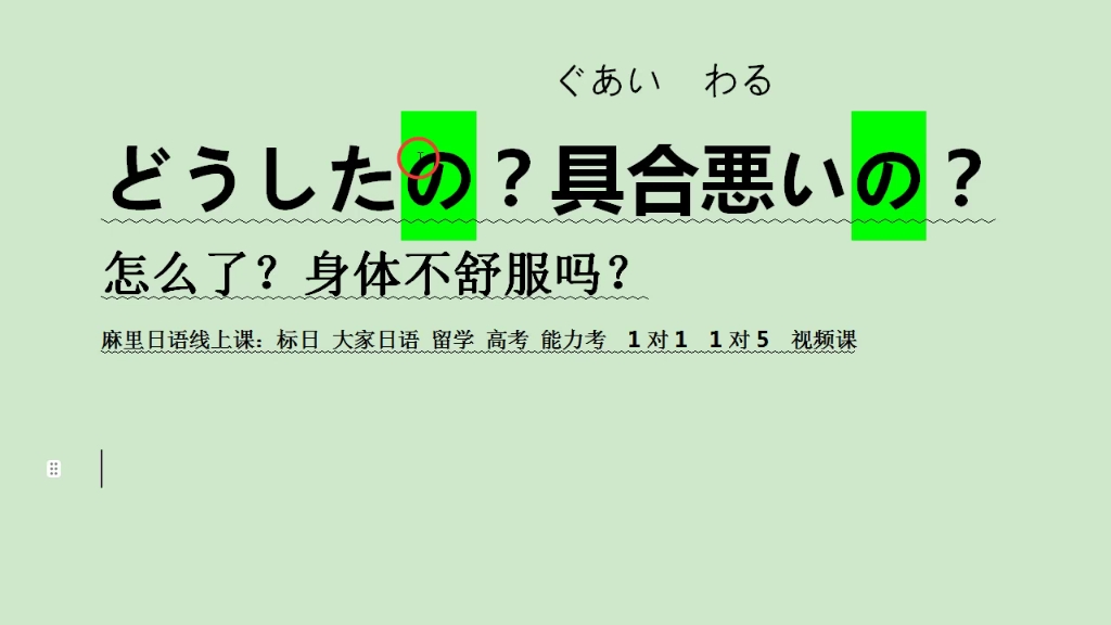 怎么了?身体不舒服吗?用日语怎么说哔哩哔哩bilibili