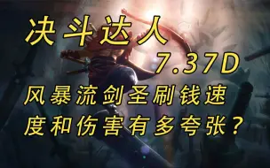 Video herunterladen: 决斗达人！7.37D风暴流剑圣刷钱速度和伤害有多夸张？【益达dota2研究室】