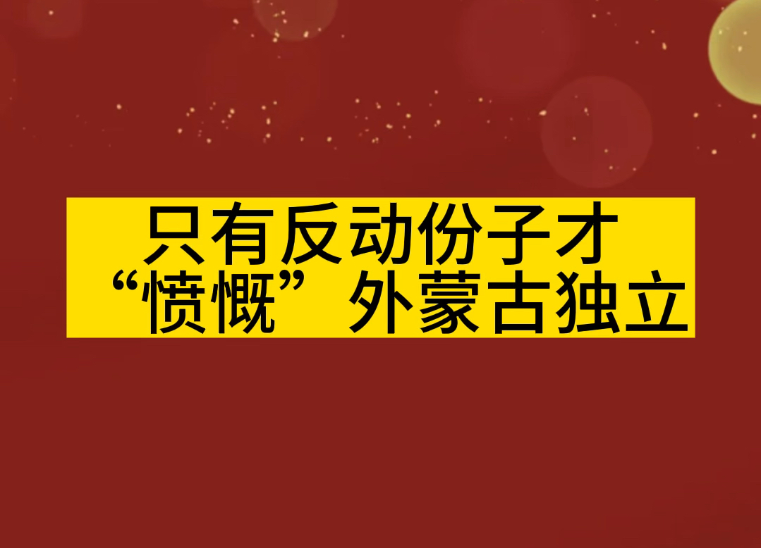 1949年8月14日《人民日报》郭沫若亲自撰文:只有反动份子才“愤慨”外蒙古独立.哔哩哔哩bilibili