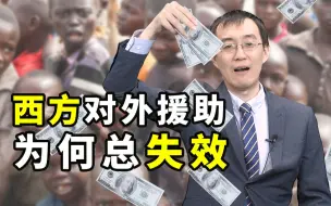 Download Video: 【懂点儿啥】西方对外援助了这么多年，为何总失败？