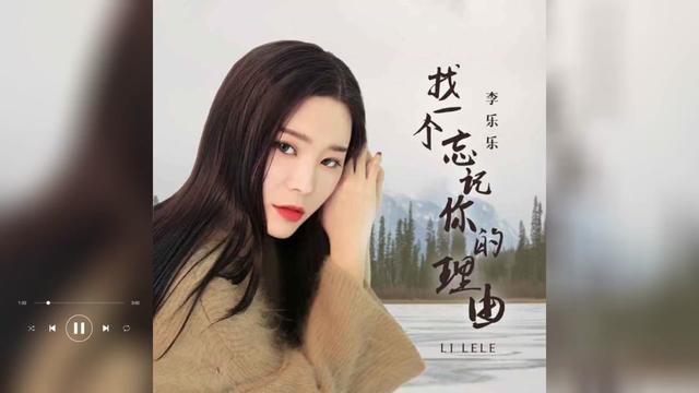 歌曲推薦‖李樂樂《找一個忘記你的理由》