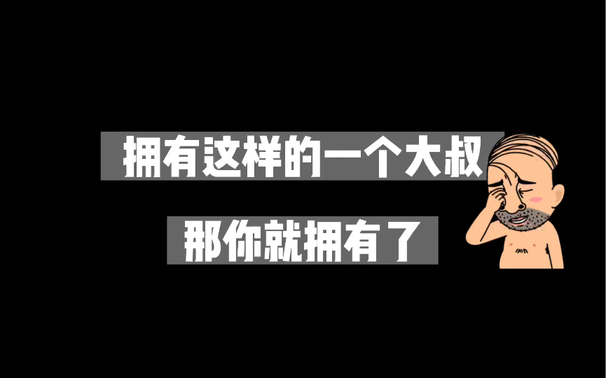 [图]两位携手十五年的东北大叔日常vlog#35两个人在一起久了，就会越来越像，吵吵闹闹的日子里，心思也会变得相似。