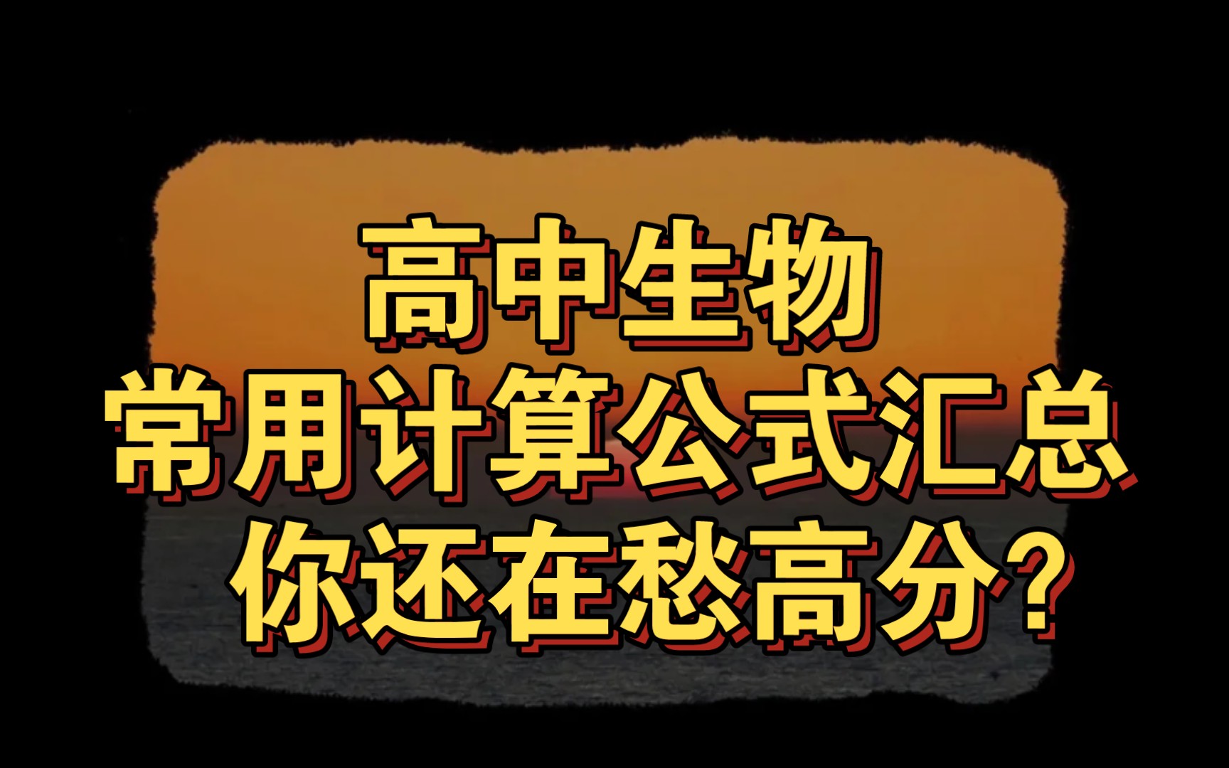 高中生物,常用計算公式彙總,你還在愁高分?