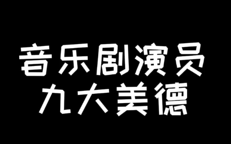 [图]音乐剧演员九大美德，紧跟时事，该整活时就整活