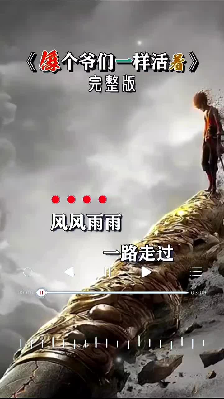 新歌上线像个爷们一样活着悟空你知错吗