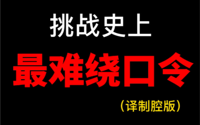 [图]据说这是史上最难绕口令？我 来 挑 战！读不下来的同学记得给三连哦！