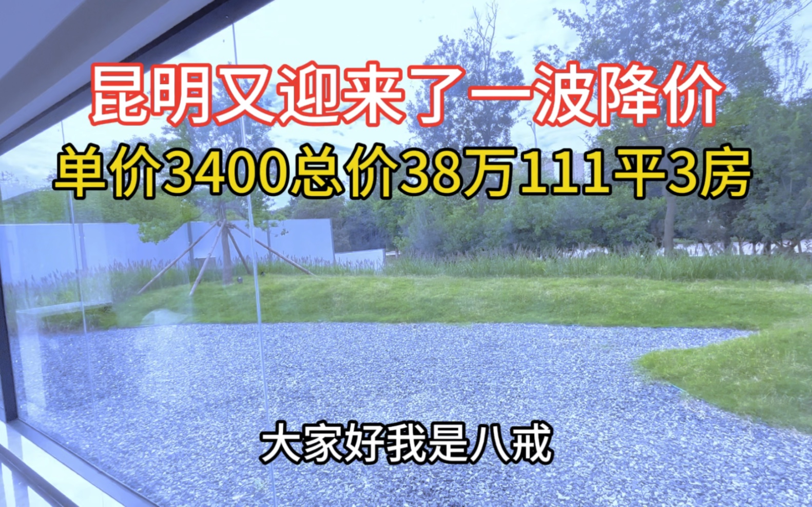 昆明房子又迎来了一波降价,单价3400,总价38万111平3房2厅2卫哔哩哔哩bilibili