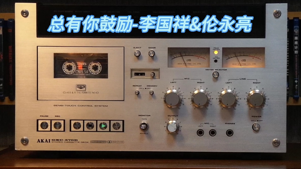 [图]伦永亮专辑精选:总有你鼓励-1993年-"一个人在途上"专辑/AKAI GXC-570D