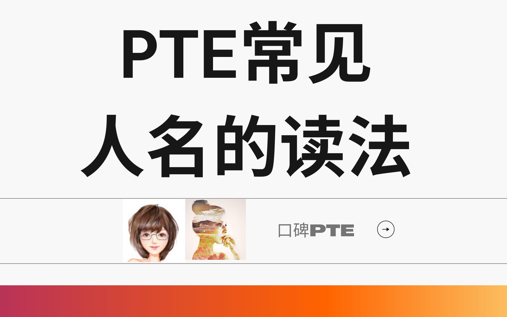 PTE口语(Read aloud 常见的13个人名的读法)哔哩哔哩bilibili