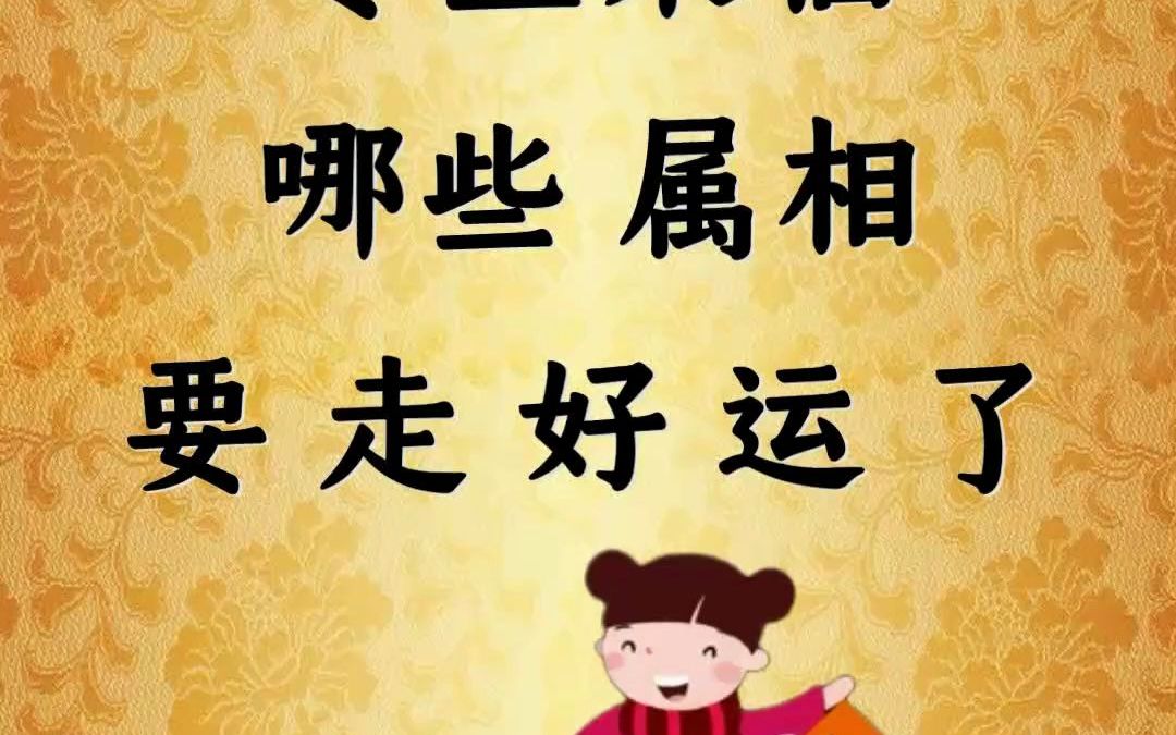 冬至来临,哪些属相要走好运哔哩哔哩bilibili