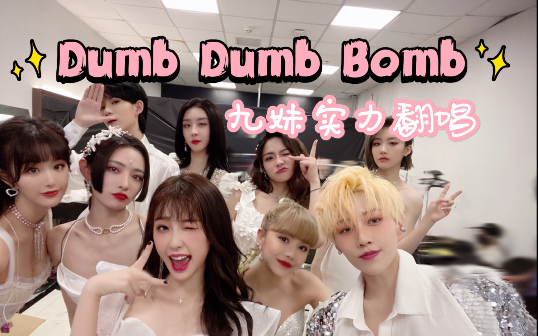 【小房ktv】dumb dumb bomb_the9