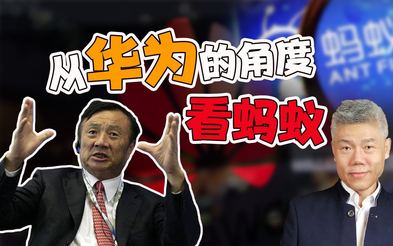 司马南从华为的角度看蚂蚁