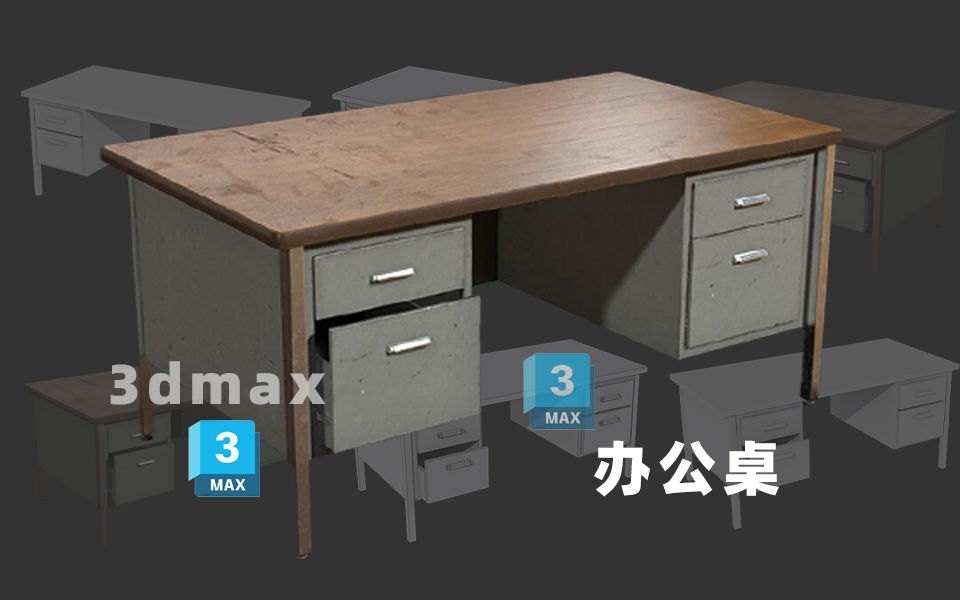 【3DMAX建模】7分钟办公桌道具制作,小白也能轻松学会的小案例哔哩哔哩bilibili