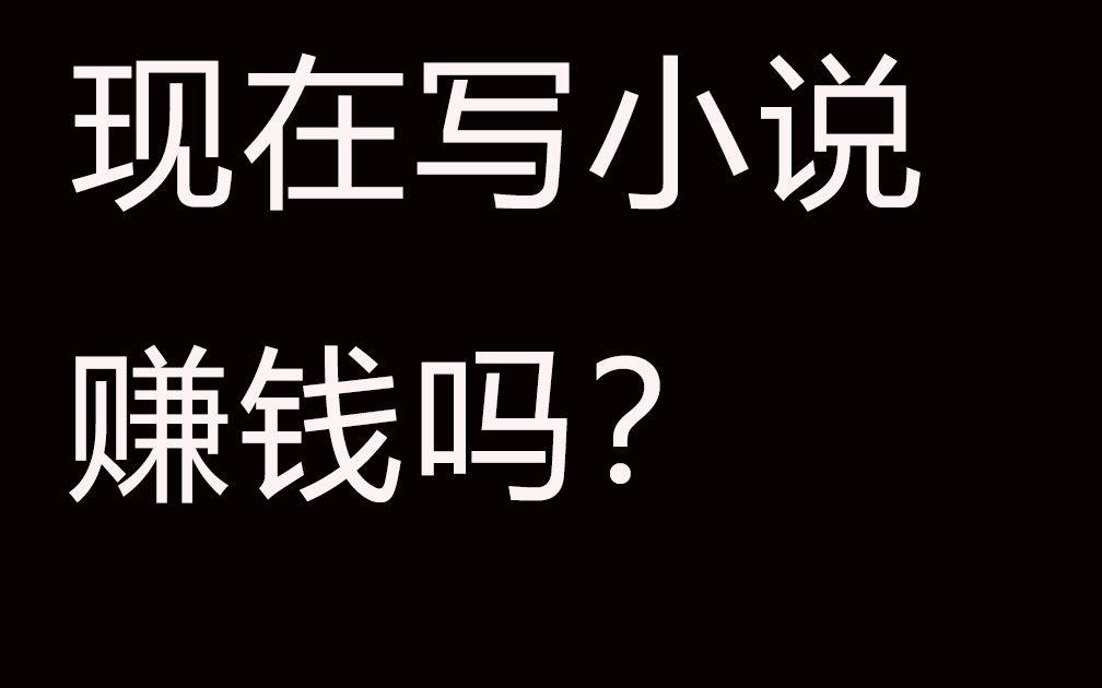 B站停更一年,我去起点写了一本小说哔哩哔哩bilibili