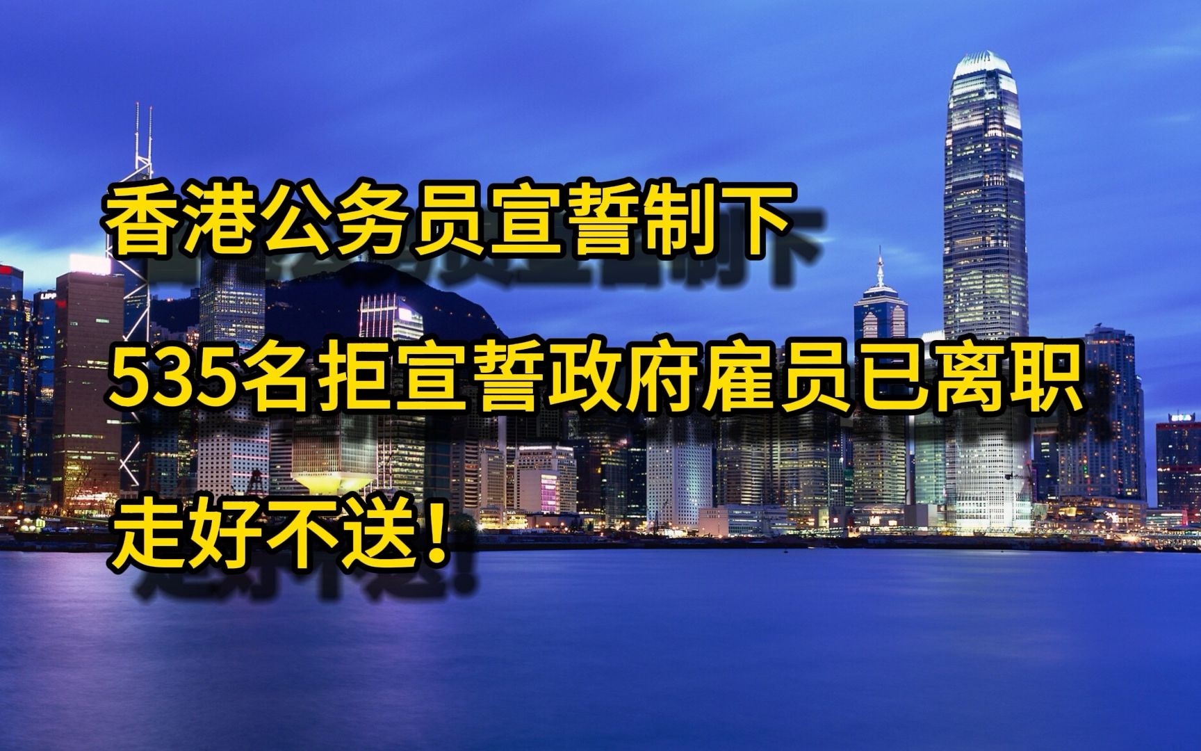 香港公务员宣誓制下,535名拒宣誓政府雇员已离职.走好,不送!哔哩哔哩bilibili