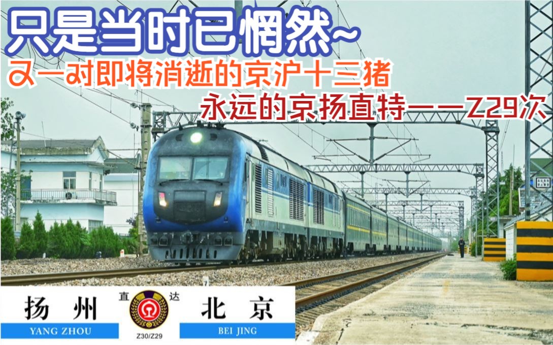 永远的京扬直特z29 北京-扬州全程运转记