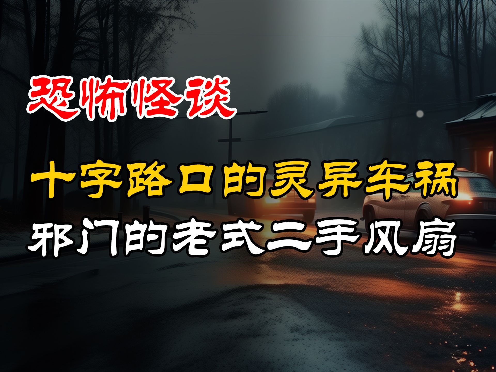 十字路口的灵异车祸丨邪门的老式二手风扇丨恐怖故事丨真实灵异故事丨深夜讲鬼话丨故事会丨睡前鬼故事丨鬼故事丨诡异怪谈哔哩哔哩bilibili