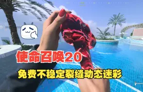 Download Video: 【枫谷川/免费迷彩】《使命召唤20》这免费的动态迷彩，真好看，赶紧去获取吧！！！