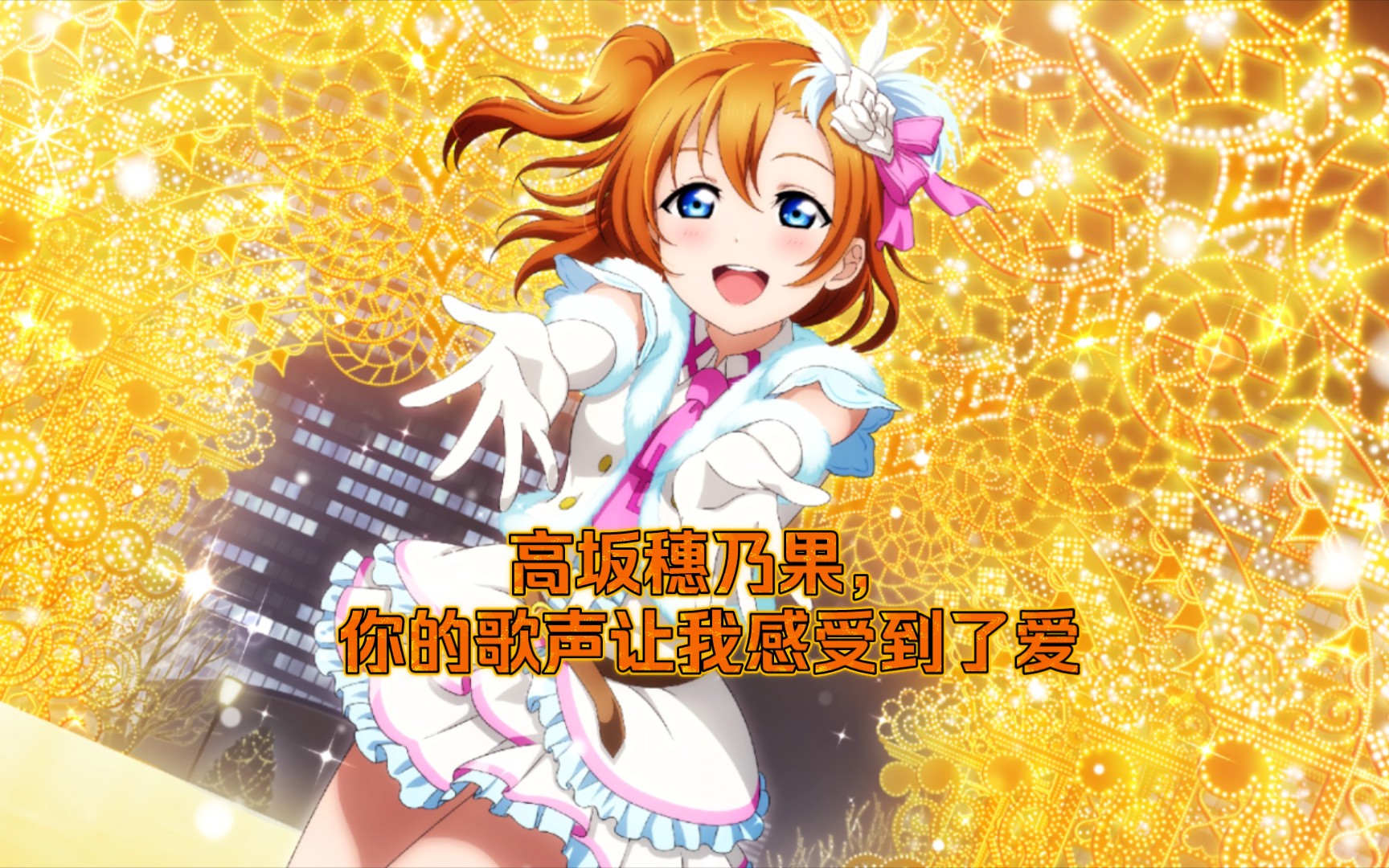 高坂穗乃果,你的歌声让我感受到了爱