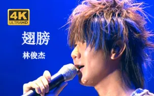 Download Video: 【DVD修复.Live'06】林俊杰《翅膀》用你给我的翅膀飞~