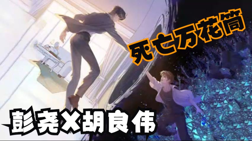 【完结】原耽/恐怖无限流 || 阮南烛X林秋石（彭尧X胡良伟）