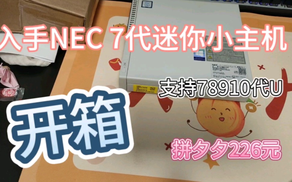 NEC迷你主机开箱,与联想m710q同款哔哩哔哩bilibili