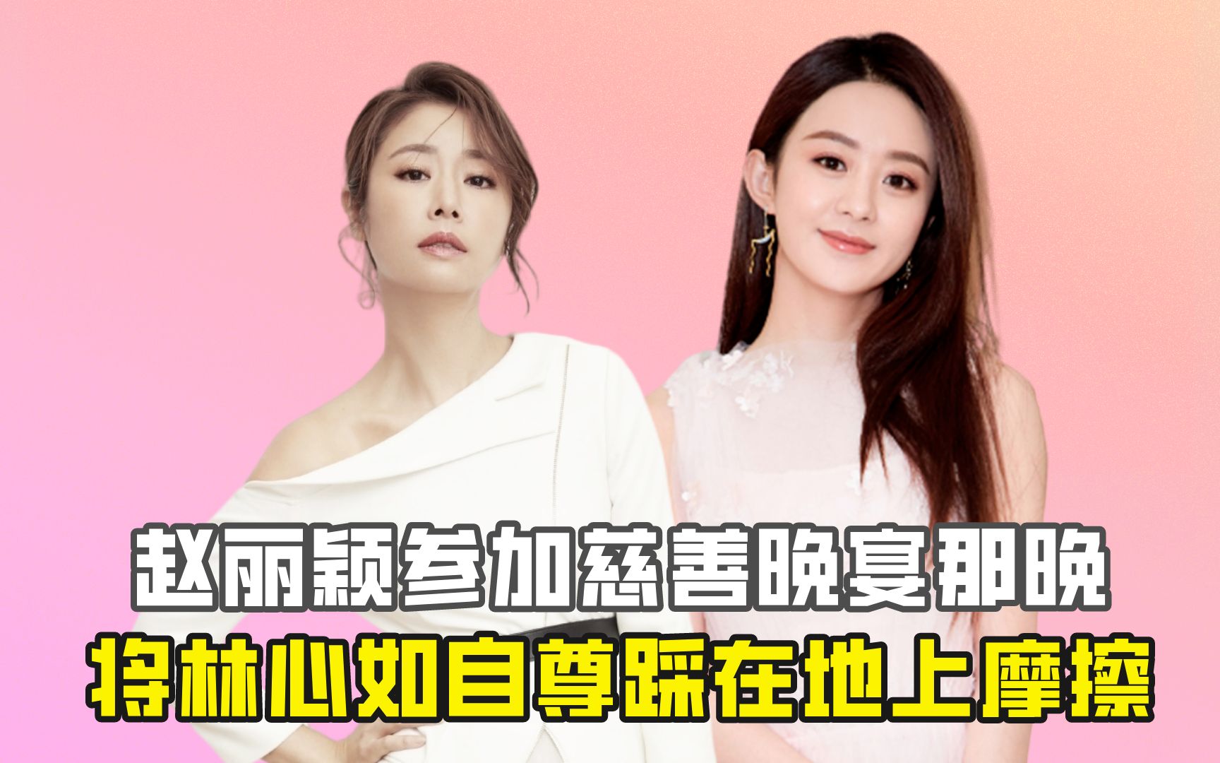 赵丽颖参加慈善晚宴那晚,让林心如霍建华夫妇沦为笑话