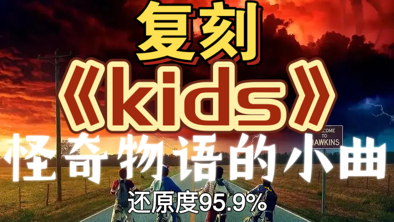 [图]全站最高质量复刻怪奇物语《kids》小曲一响，一秒回到霍金斯小镇