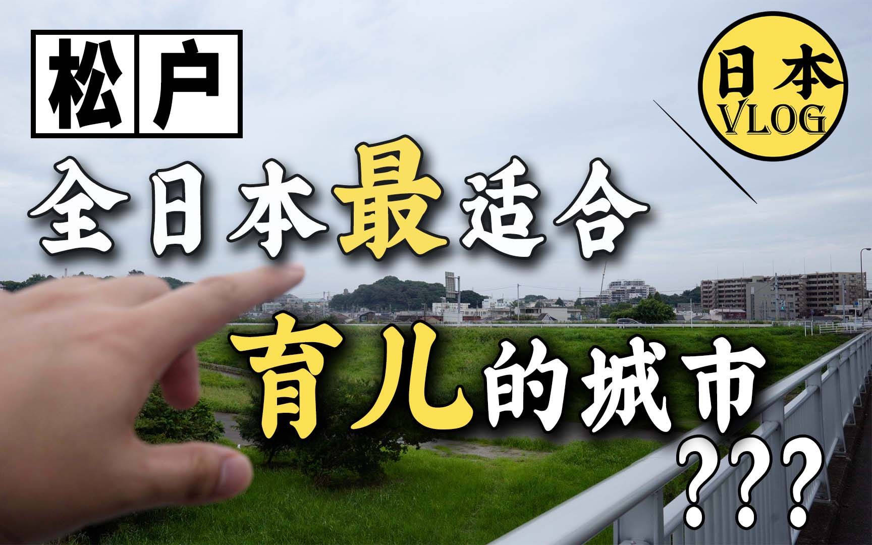 [图]日本人评选出来最适合生孩子的城市，究竟长什么样子？【云旅游】