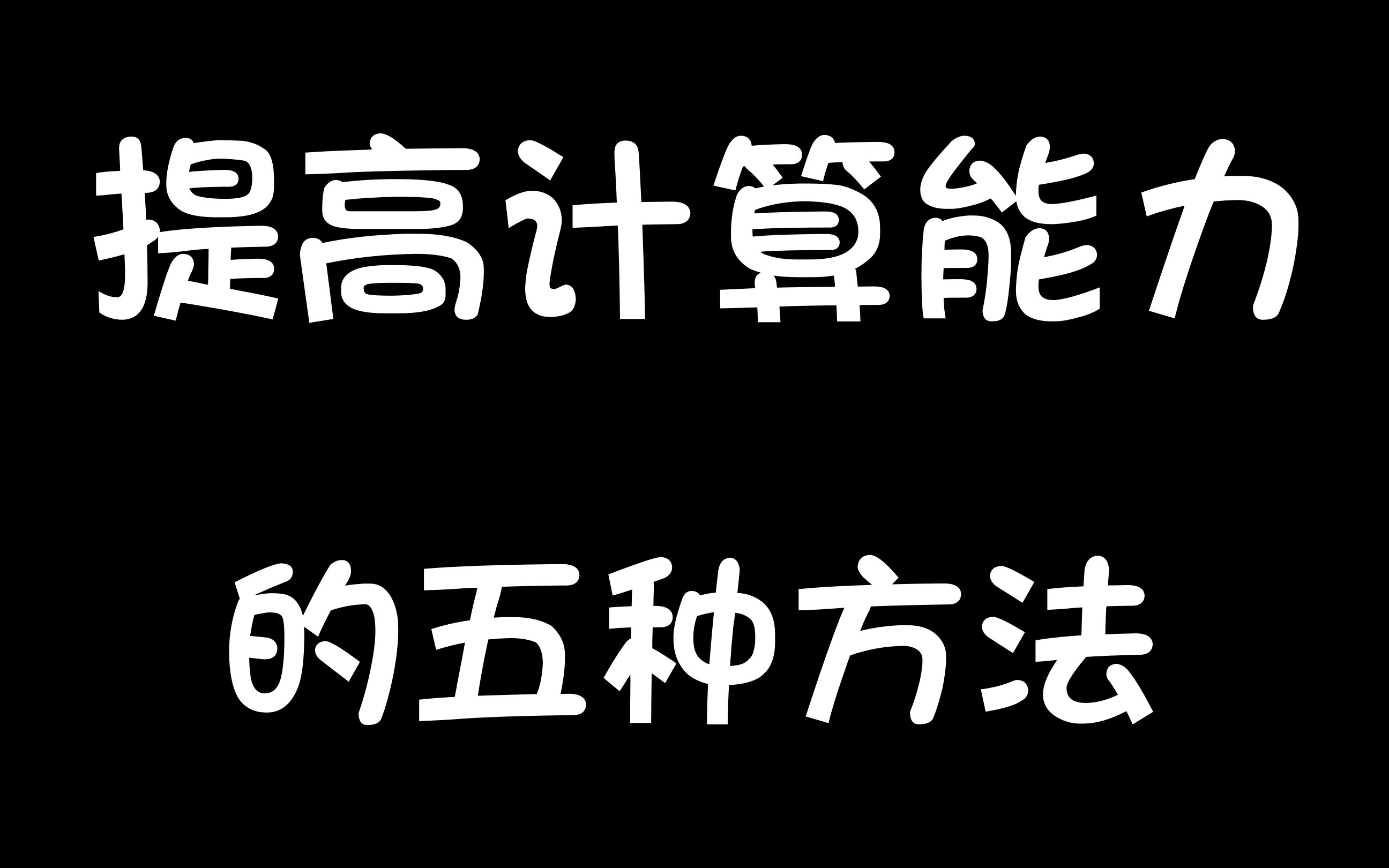 学霸分享:提高计算能力的五种方法哔哩哔哩bilibili