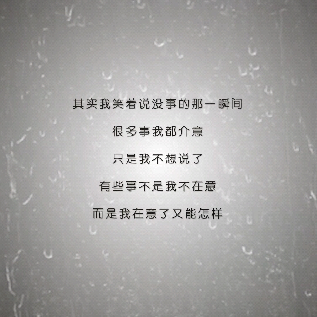 有些事不是我不在意,是我在意了又能怎样