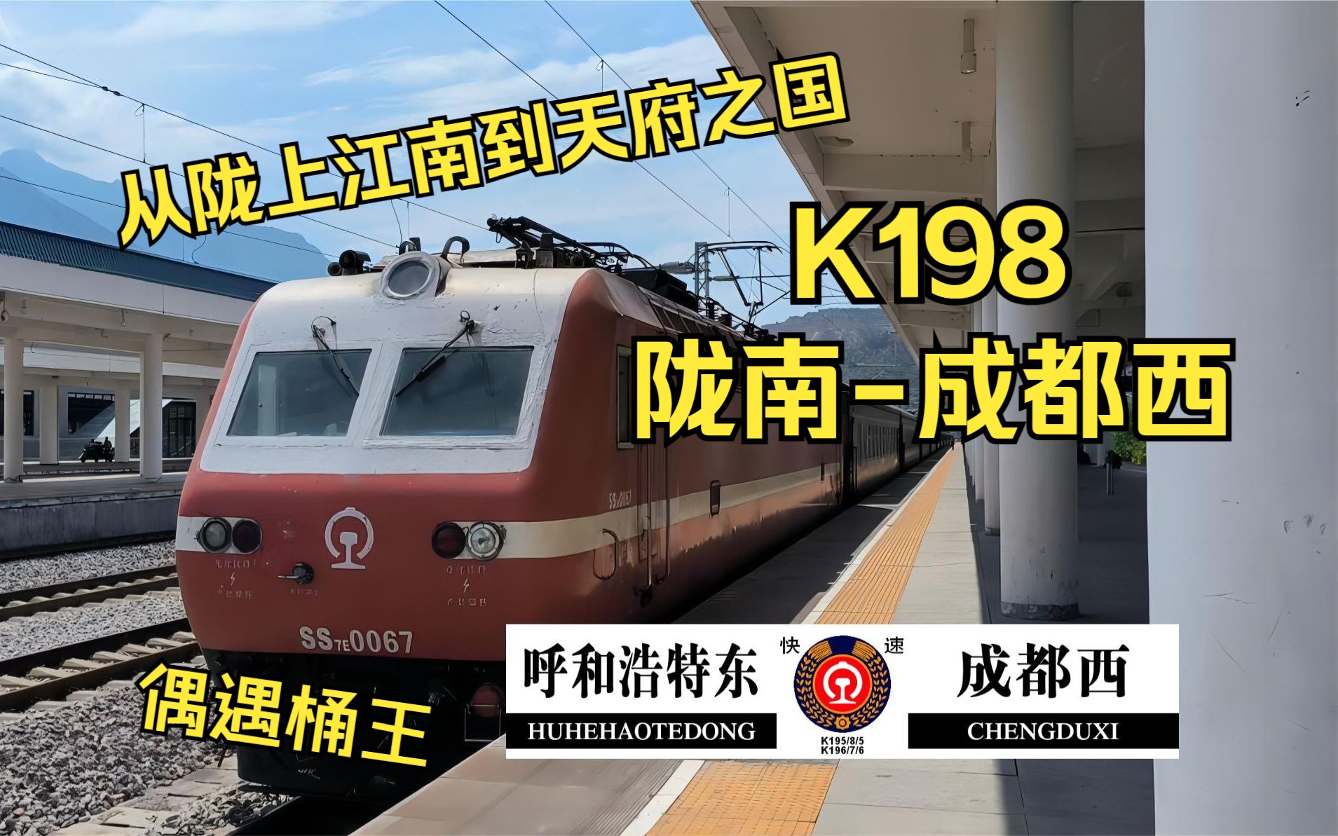 【铁路Vlog】 宝成线初体验 从陇上江南到天府之国,乘坐K198由陇南前往成都西站哔哩哔哩bilibili