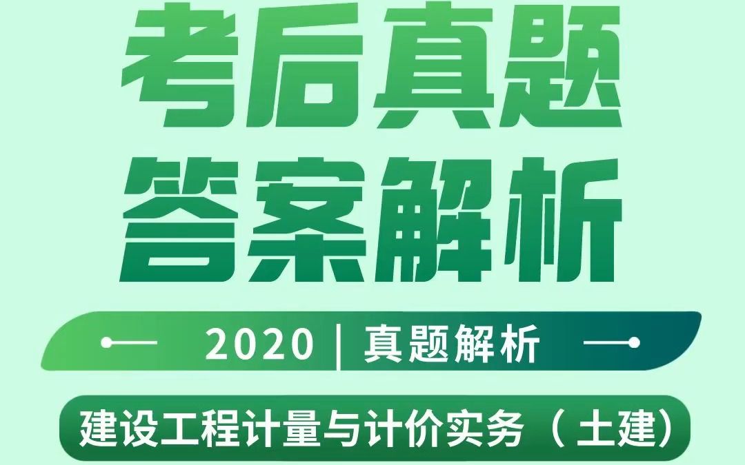 2020年二级造价工程师  建设工程计量与计价实务(土建)6真题解析哔哩哔哩bilibili