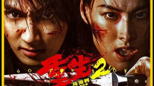 重生2 (2026)