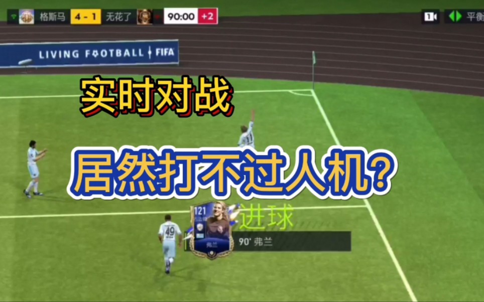 【烧麦】fifa足球世界 打赢了玩家,却打不过人机?